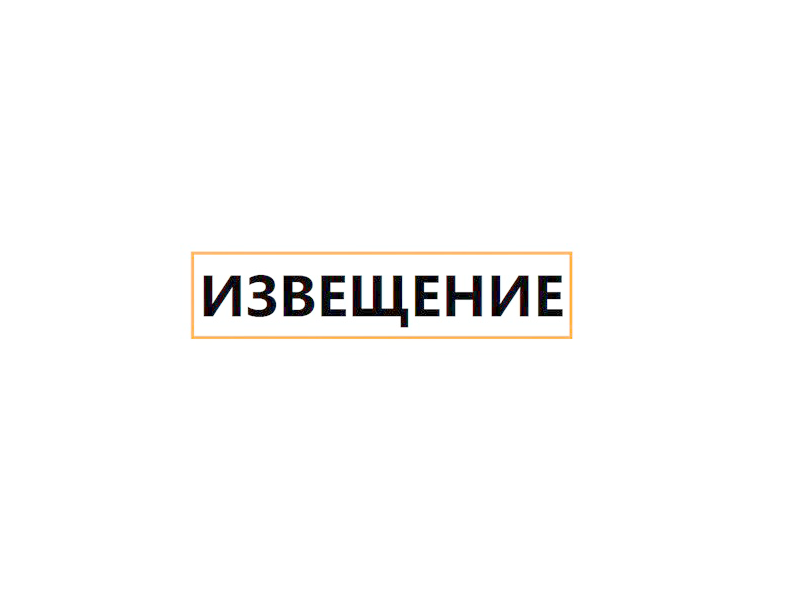 Извещение о согласовании проекта межевания земельного участка.