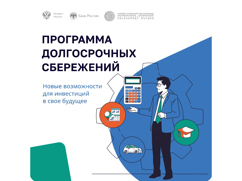 Программа долгосрочных сбережений.