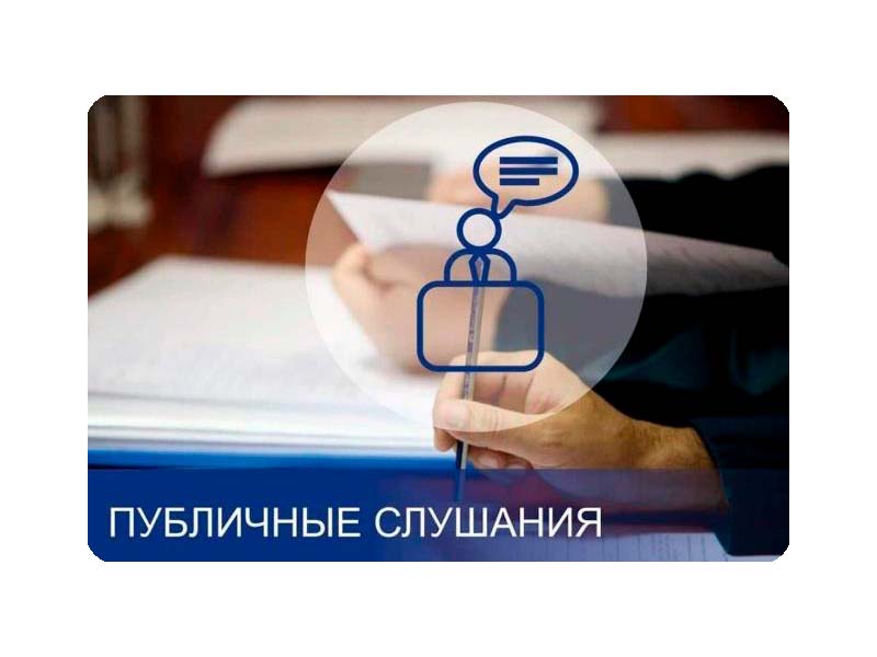 Информация о результатах публичных слушаний «Матвеевское сельское поселение».