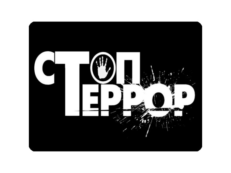 Почему нужна консолидация общества в борьбе с терроризмом?. Почему нужна консолидация общества в борьбе с терроризмом?.