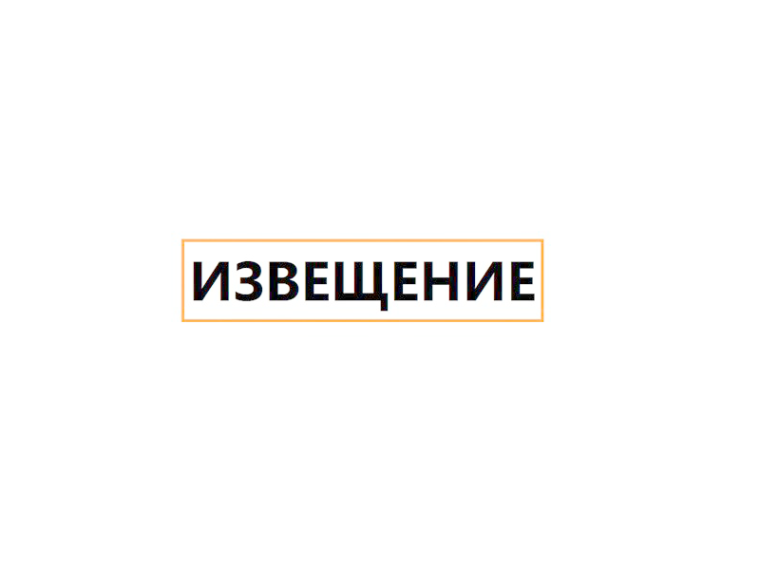 Извещение о согласовании проекта межевания земельного участка. Извещение о согласовании проекта межевания земельного участка.
